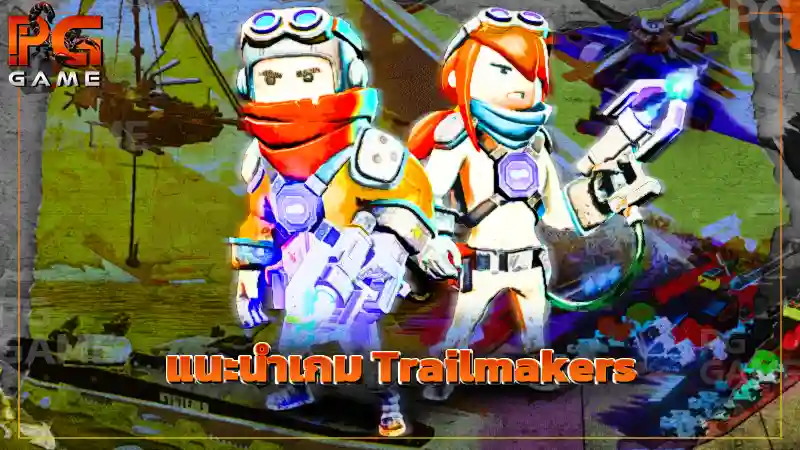 แนะนำเกม Trailmakers