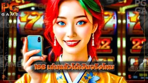 168 เล่นแล้วได้เงินจริงไหม