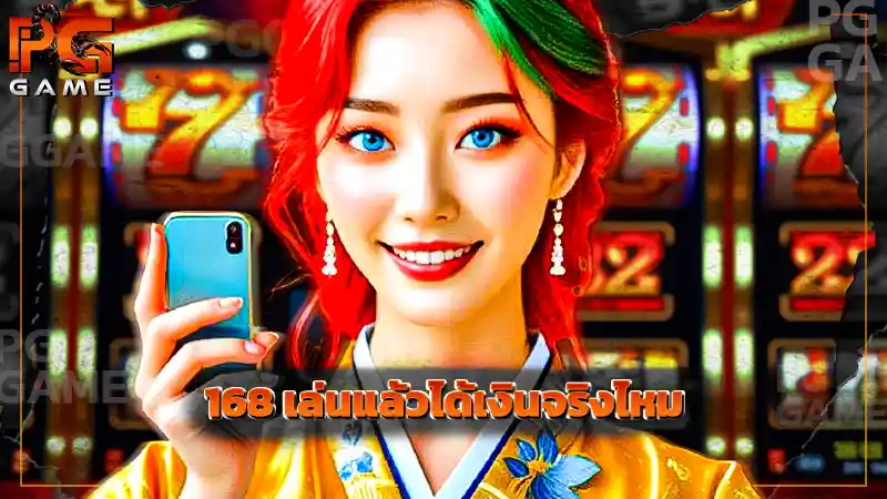168 เล่นแล้วได้เงินจริงไหม