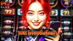 168 โกงจริงไหม