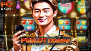 PGSLOT ทดลอง