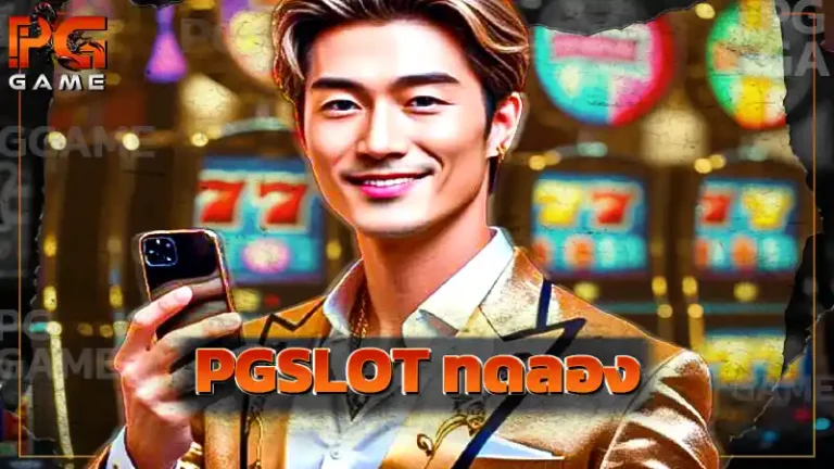 PGSLOT ทดลอง