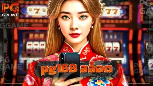 pg168 สล็อต