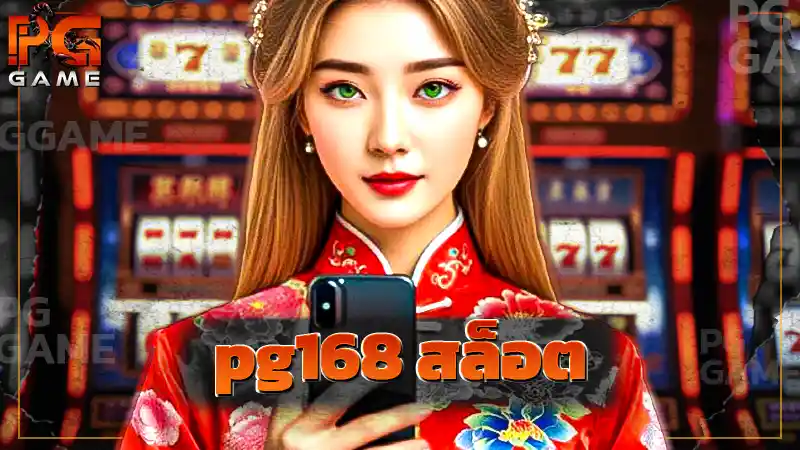 pg168 สล็อต