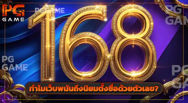 pg168game