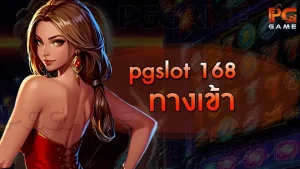 pgslot 168 ทางเข้า