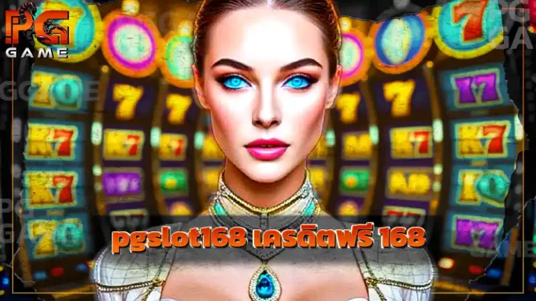 pgslot168 เครดิตฟรี 168