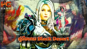 คู่มือเกม Black Desert