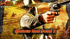คู่มือเกม Red Dead 2