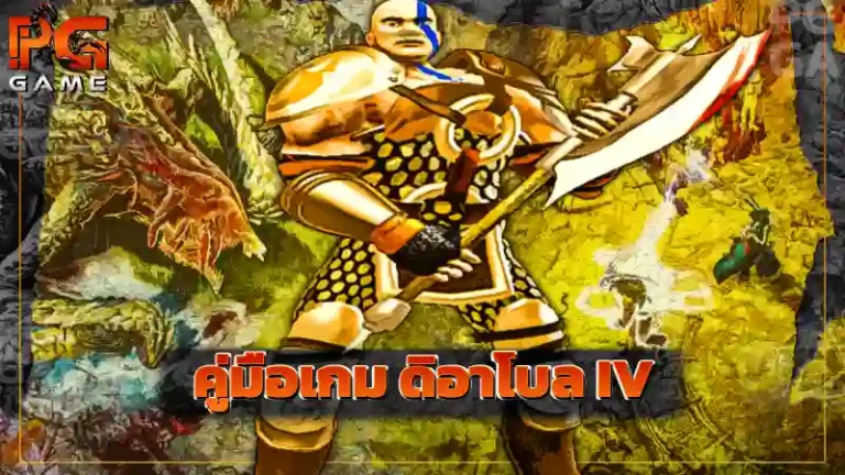 คู่มือเกม ดิอาโบล IV