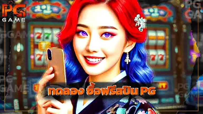 ทดลอง ซื้อฟรีสปิน PG