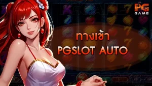 ทางเข้า pgslot auto