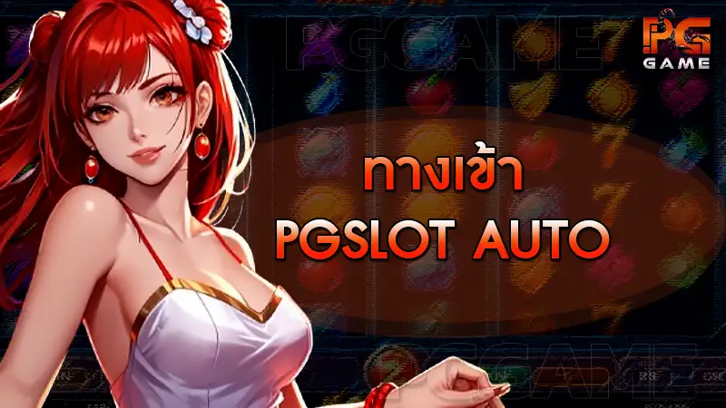 ทางเข้า pgslot auto