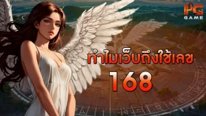 ทำไมเว็บถึงใช้เลข 168