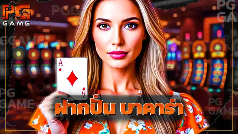 ฝากปั่น บาคาร่า