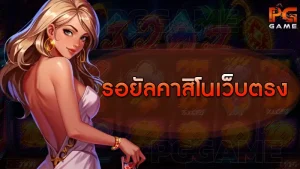รอยัลคาสิโนเว็บตรง