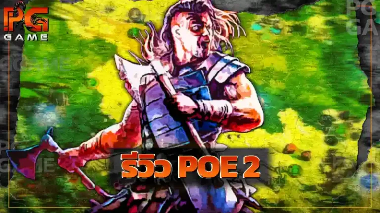รีวิว POE 2