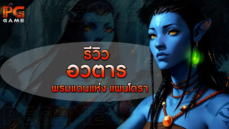 รีวิวอวตาร พรมแดนแห่ง แพนโดรา