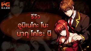 รีวิวอูมิเนโกะ โนะนากุโคโระนิ