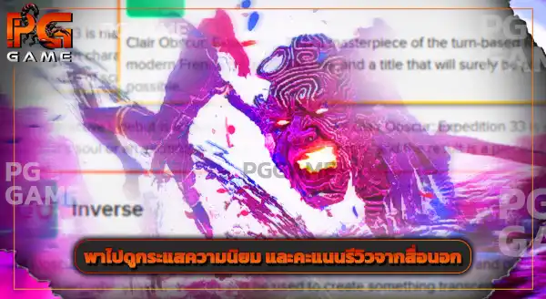 รีวิวเกม Clair Obscur