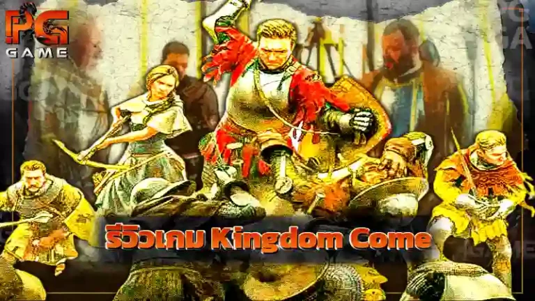 รีวิวเกม Kingdom Come