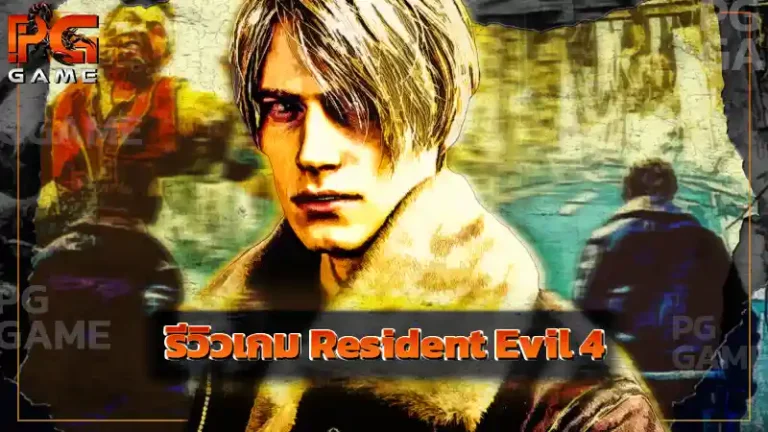 รีวิวเกม Resident Evil 4