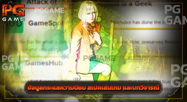 รีวิวเกม Resident Evil 4