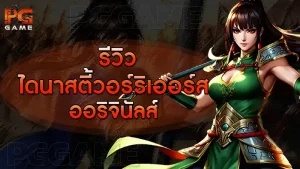 รีวิวไดนาสตี้วอร์ริเออร์ส ออริจินัลส์
