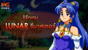 รู้จักเกม Lunar รีมาสเตอร์