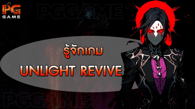 รู้จักเกม UNLIGHT Revive