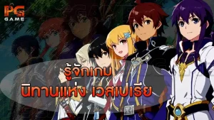 รู้จักเกม นิทานแห่ง เวสเปเรีย