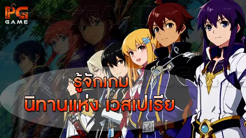 รู้จักเกม นิทานแห่ง เวสเปเรีย