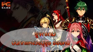 รู้จักเกม บันทึกแห่งวีรบุรุษ ร้อยคน