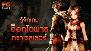รู้จักเกม อ็อกโตพาธ ทราเวลเลอร์