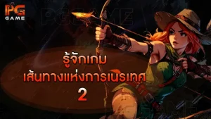 รู้จักเกม เส้นทางแห่งการเนรเทศ 2