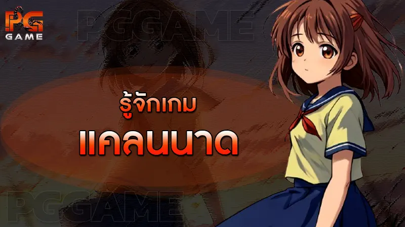 รู้จักเกม แคลนนาด