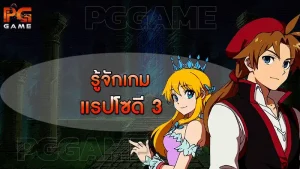 รู้จักเกม แรปโซดี 3