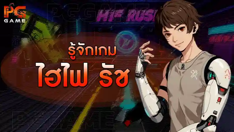 รู้จักเกม ไฮไฟ รัช