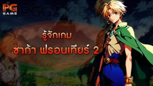 รู้จักเกมซาก้า ฟรอนเทียร์ 2