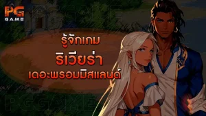 รู้จักเกมริเวียร่า เดอะพรอมมิสแลนด์