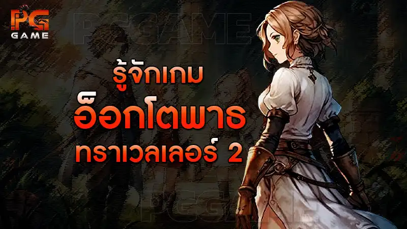 รู้จักเกมอ็อกโตพาธ ทราเวลเลอร์ 2