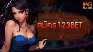 สมัคร 123bet