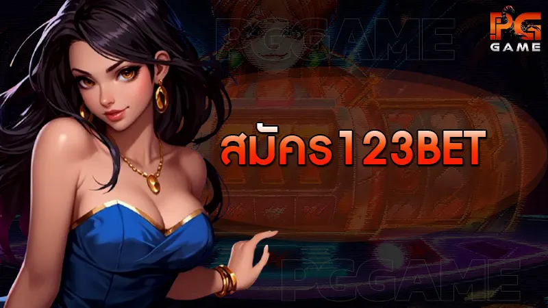 สมัคร 123bet