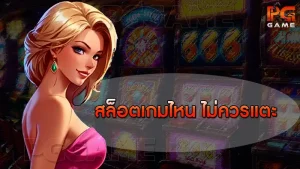 สล็อตเกมไหน ไม่ควรแตะ