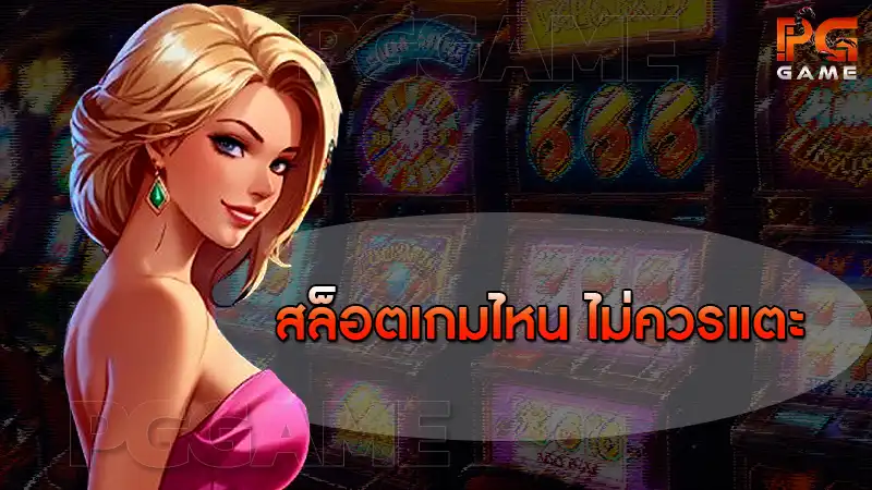 สล็อตเกมไหน ไม่ควรแตะ