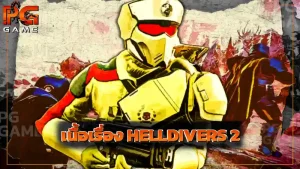 เนื้อเรื่อง HELLDIVERS 2