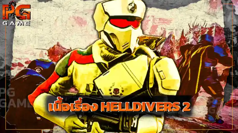 เนื้อเรื่อง HELLDIVERS 2