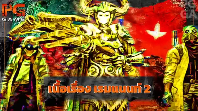 เนื้อเรื่อง เรมแนนท์ 2