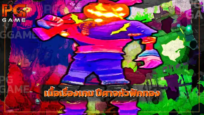 เนื้อเรื่องเกม ปีศาจหัวฟักทอง