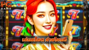 เล่นสล็อต ค่ายไหนดี